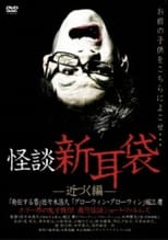 Poster for 怪談新耳袋 近づく編 