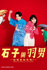 石子和羽男-这种事情也好告吗？