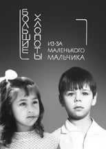 Великі клопоти через маленького хлопчика (1968)