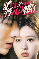 曾将真心错付 poster
