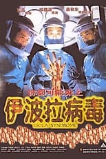 Poster di 伊波拉病毒