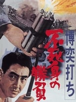 Poster for Gambler: Victory Without Death