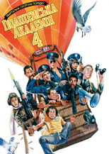 Поліцейська академія 4: Квартальна охорона порядку