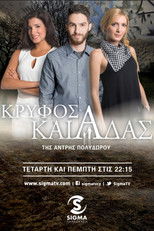 Κρυφός Καιάδας poster