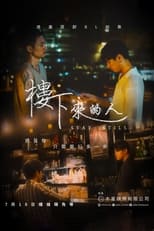 Poster di 樓下來的人