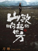 刀郎 山歌响起的地方 知交线上演唱会 poster