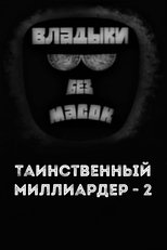 Владыки без масок. Таинственный миллиардер - 2