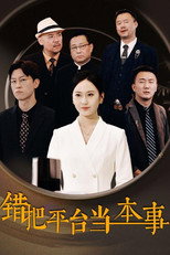 错把平台当本事 poster