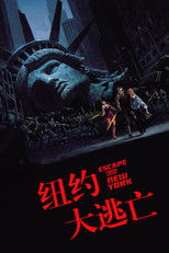 纽约大逃亡