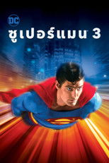 ซูเปอร์แมน 3