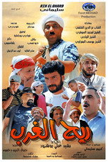 ريح الغرب