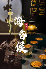 海昏候 poster