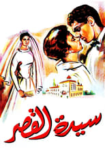 Poster for Sayedat el kasr