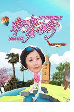 Take Liza to the World poster