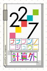 22/7 計算外 poster