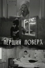Перший поверх (1990)