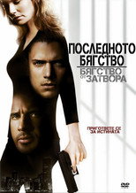 Бягство от затвора: Последното бягство