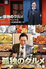 孤独のグルメお正月スペシャル～井之頭五郎の長い一日～