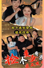 捡个美女带我逆天改命 poster