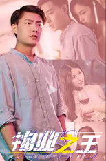 物业之王 (2023) poster