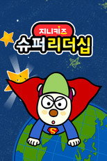 슈퍼리더쉽 poster