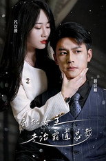 疯批女主专治霸道总裁 poster