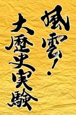 風雲!大歴史実験 poster