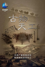 古物天工 poster