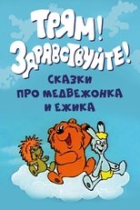 Трям! Здрастуйте! (1980)