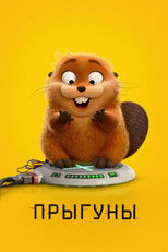 Прыгуны