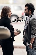 Poster for Ser Alhawa (Love Secret)