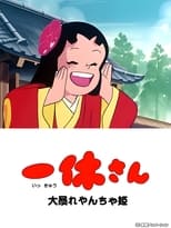 Poster for Ikkyu-san and the Mischievous Princess 