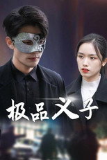 极品义子 poster