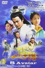 八仙全传之八仙过海