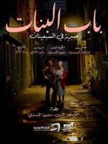 باب البنات: صبرية في السبعينات poster