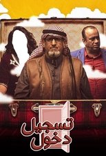 Poster for مسرحية تسجيل دخول