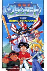 魔動王グランゾート 最後のマジカル大戦 (1990) poster