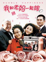 我和老妈一起嫁 poster