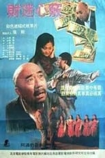 Poster for 财迷心窍