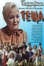 Poster for Теща