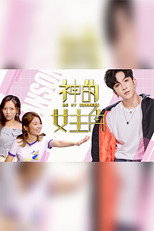 神的女主角 poster
