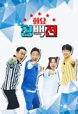 Poster for 화요 청백전 Season 1