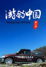 游钓中国 poster