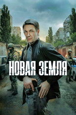 Новая земля poster
