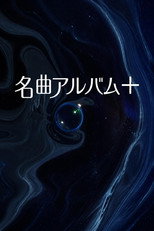 名曲アルバム＋（プラス） poster