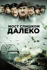 Мост слишком далеко