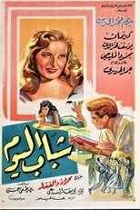 Poster for Chabab El Yom