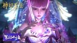 神印王座 1x154 (S01E154)