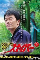 Poster for 湯けむりスナイパー Season 1