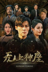 无上神座 poster